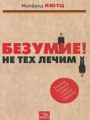 cover image of Безумие! Не тех лечим. Занимательная книга о психотерапии